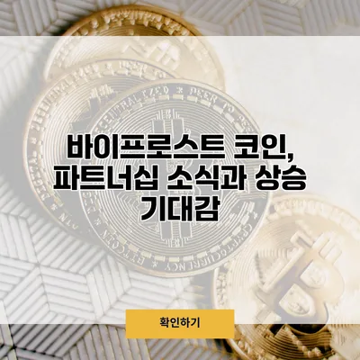 바이프로스트 코인, 파트너십 소식과 상승 기대감