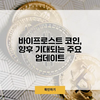 바이프로스트 코인, 향후 기대되는 주요 업데이트