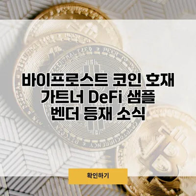 바이프로스트 코인 호재 가트너 DeFi 샘플 벤더 등재 소식