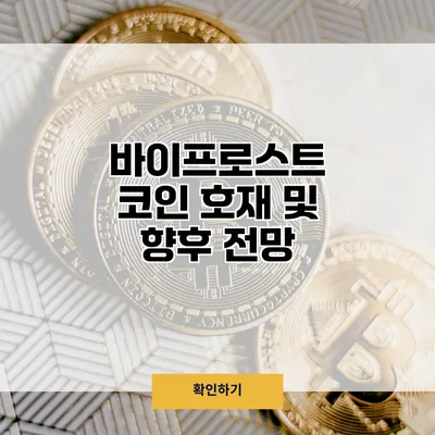 바이프로스트 코인 호재 및 향후 전망