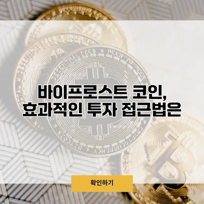 바이프로스트 코인, 효과적인 투자 접근법은?