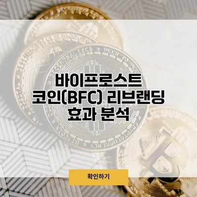 바이프로스트 코인(BFC) 리브랜딩 효과 분석
