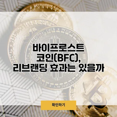 바이프로스트 코인(BFC), 리브랜딩 효과는 있을까?