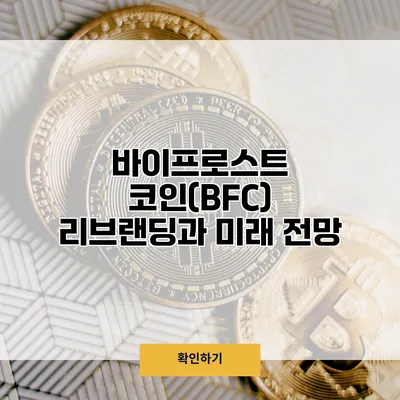 바이프로스트 코인(BFC) 리브랜딩과 미래 전망