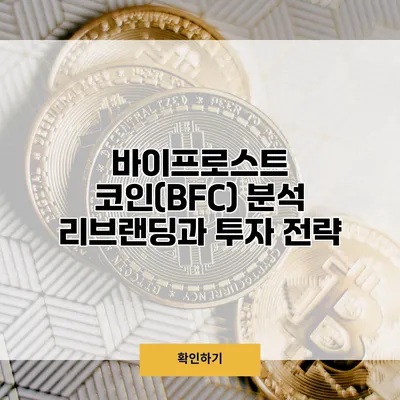 바이프로스트 코인(BFC) 분석 리브랜딩과 투자 전략