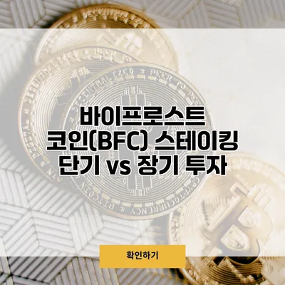 바이프로스트 코인(BFC) 스테이킹 단기 vs 장기 투자