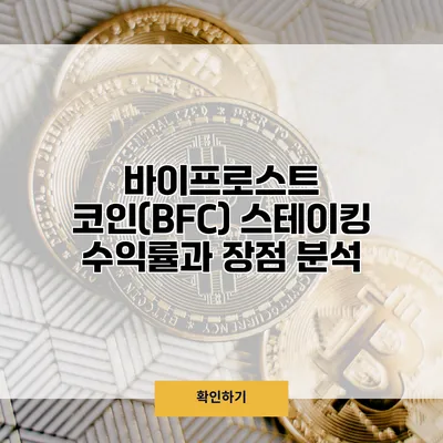 바이프로스트 코인(BFC) 스테이킹 수익률과 장점 분석