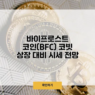 바이프로스트 코인(BFC) 코빗 상장 대비 시세 전망