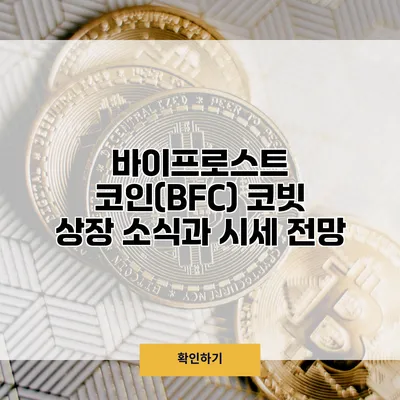 바이프로스트 코인(BFC) 코빗 상장 소식과 시세 전망