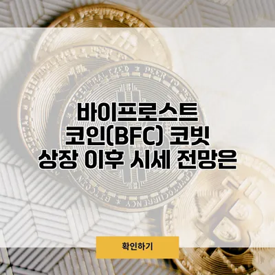 바이프로스트 코인(BFC) 코빗 상장 이후 시세 전망은?