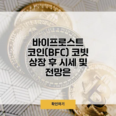 바이프로스트 코인(BFC) 코빗 상장 후 시세 및 전망은?