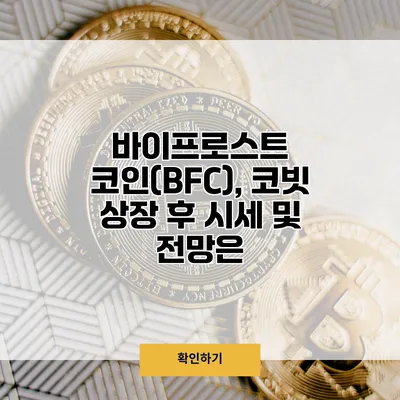 바이프로스트 코인(BFC), 코빗 상장 후 시세 및 전망은?