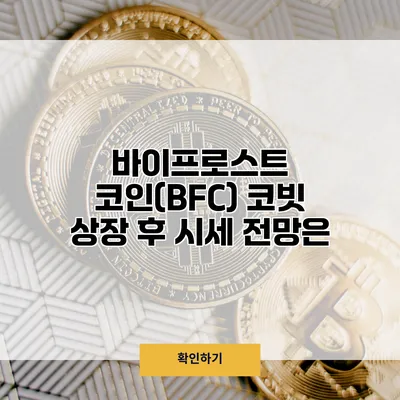 바이프로스트 코인(BFC) 코빗 상장 후 시세 전망은?
