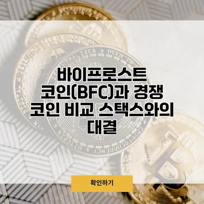 바이프로스트 코인(BFC)과 경쟁 코인 비교 스택스와의 대결