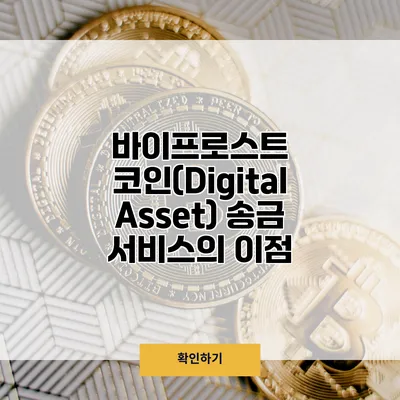 바이프로스트 코인(Digital Asset) 송금 서비스의 이점