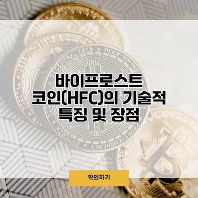 바이프로스트 코인(HFC)의 기술적 특징 및 장점