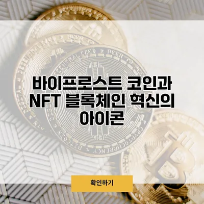 바이프로스트 코인과 NFT 블록체인 혁신의 아이콘
