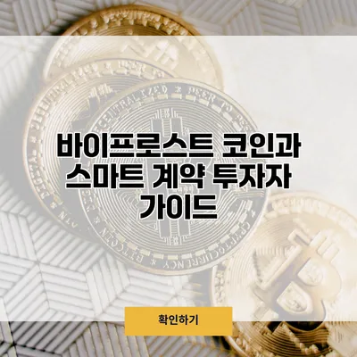 바이프로스트 코인과 스마트 계약 투자자 가이드