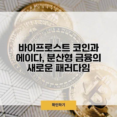 바이프로스트 코인과 에이다, 분산형 금융의 새로운 패러다임