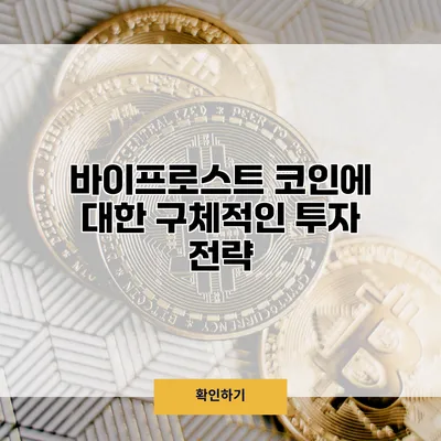 바이프로스트 코인에 대한 구체적인 투자 전략