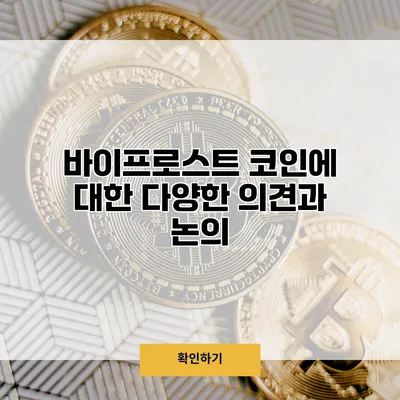 바이프로스트 코인에 대한 다양한 의견과 논의