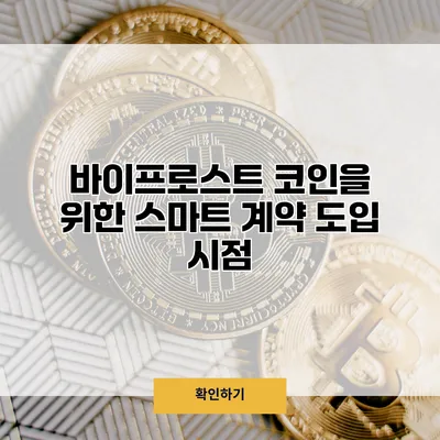 바이프로스트 코인을 위한 스마트 계약 도입 시점