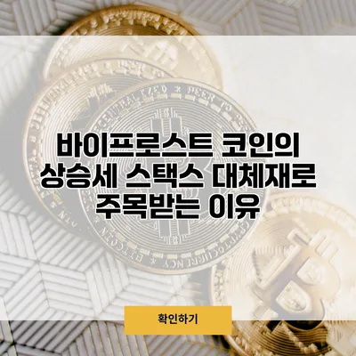 바이프로스트 코인의 상승세 스택스 대체재로 주목받는 이유