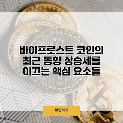 바이프로스트 코인의 최근 동향 상승세를 이끄는 핵심 요소들
