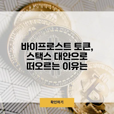 바이프로스트 토큰, 스택스 대안으로 떠오르는 이유는?