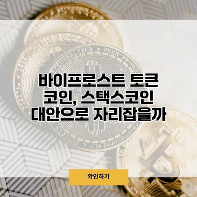 바이프로스트 토큰 코인, 스택스코인 대안으로 자리잡을까?