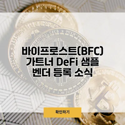 바이프로스트(BFC) 가트너 DeFi 샘플 벤더 등록 소식