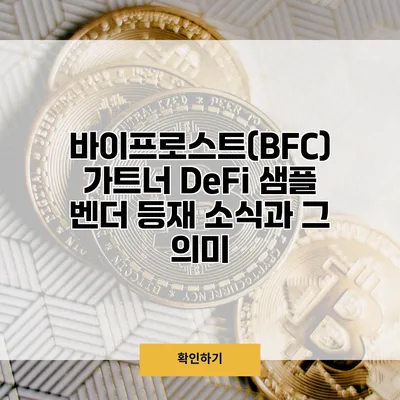 바이프로스트(BFC) 가트너 DeFi 샘플 벤더 등재 소식과 그 의미