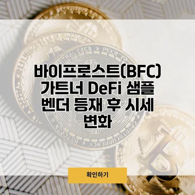 바이프로스트(BFC) 가트너 DeFi 샘플 벤더 등재 후 시세 변화