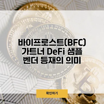 바이프로스트(BFC) 가트너 DeFi 샘플 벤더 등재의 의미
