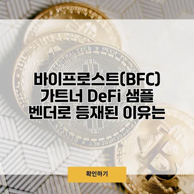 바이프로스트(BFC) 가트너 DeFi 샘플 벤더로 등재된 이유는?
