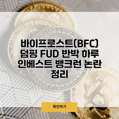 바이프로스트(BFC) 덤핑 FUD 반박 하루 인베스트 뱅크런 논란 정리