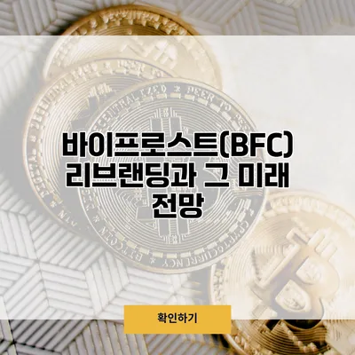 바이프로스트(BFC) 리브랜딩과 그 미래 전망