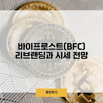 바이프로스트(BFC) 리브랜딩과 시세 전망