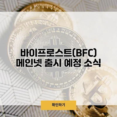바이프로스트(BFC) 메인넷 출시 예정 소식