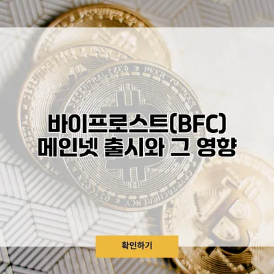 바이프로스트(BFC) 메인넷 출시와 그 영향