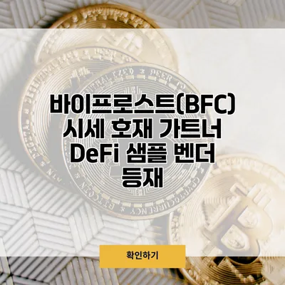 바이프로스트(BFC) 시세 호재 가트너 DeFi 샘플 벤더 등재