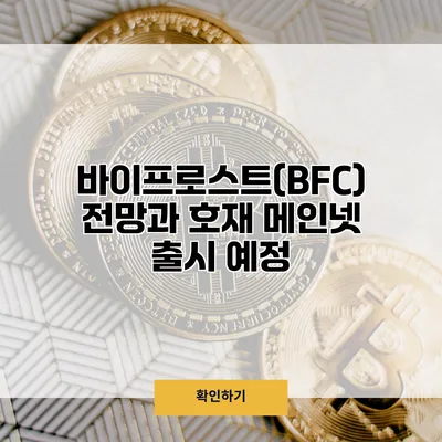 바이프로스트(BFC) 전망과 호재 메인넷 출시 예정
