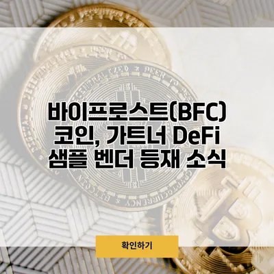 바이프로스트(BFC) 코인, 가트너 DeFi 샘플 벤더 등재 소식