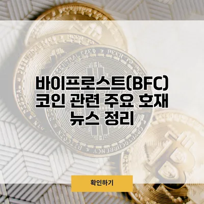 바이프로스트(BFC) 코인 관련 주요 호재 뉴스 정리