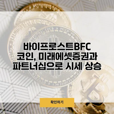 바이프로스트BFC 코인, 미래에셋증권과 파트너십으로 시세 상승