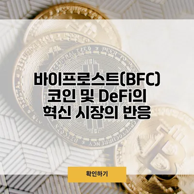바이프로스트(BFC) 코인 및 DeFi의 혁신 시장의 반응