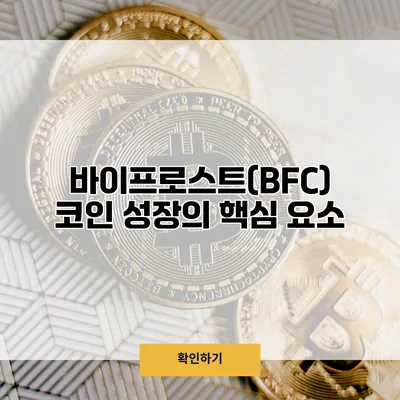 바이프로스트(BFC) 코인 성장의 핵심 요소