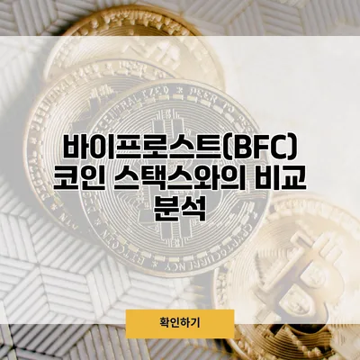 바이프로스트(BFC) 코인 스택스와의 비교 분석