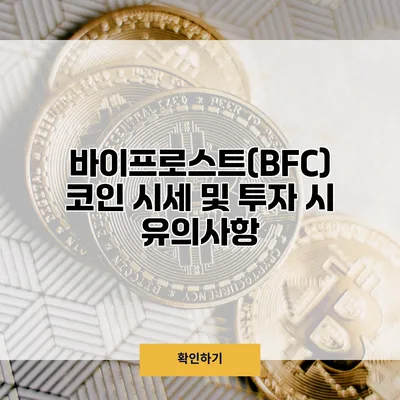 바이프로스트(BFC) 코인 시세 및 투자 시 유의사항