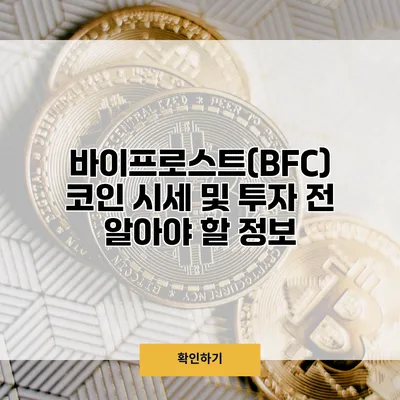 바이프로스트(BFC) 코인 시세 및 투자 전 알아야 할 정보